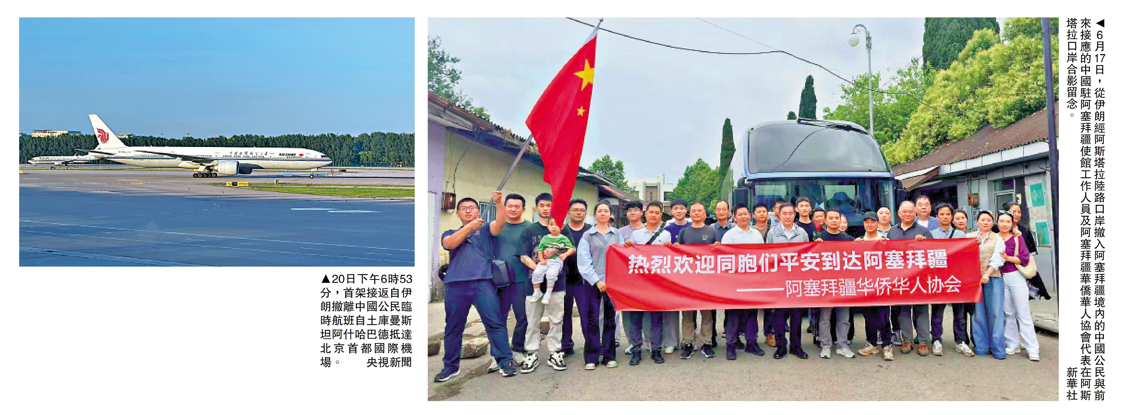 左圖:20日下午6時53分,首架接返自伊朗撤離中國公民臨時航班自土庫曼斯坦阿什哈巴德抵達北京首都國際機場。\央視新聞;右圖:6月17日,從伊朗經阿斯塔拉陸路口岸撤入阿塞拜疆境內的中國公民與前來接應的中國駐阿塞拜疆使館工作人員及阿塞拜疆華僑華人協會代表在阿斯塔拉口岸合影留念。\新華社