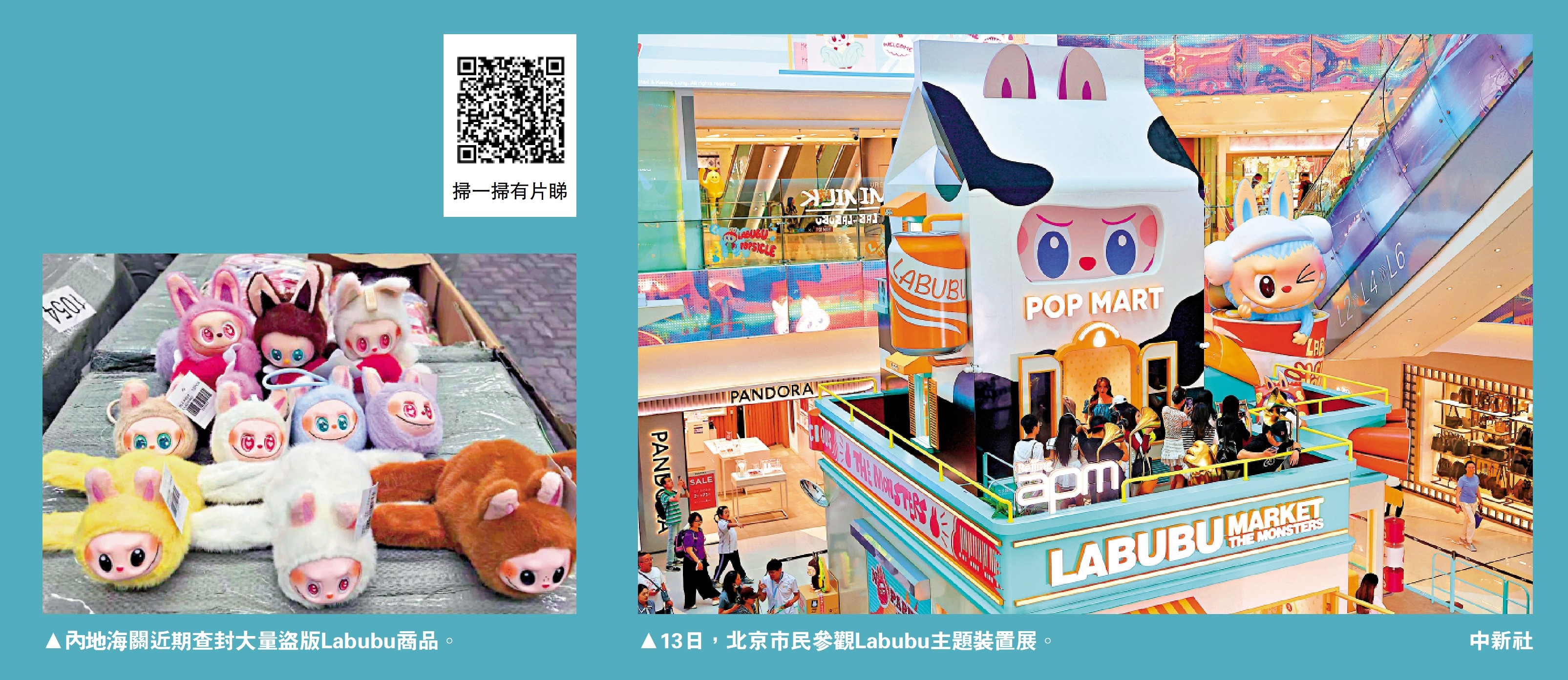 左圖:內地海關近期查封大量盜版Labubu商品。右圖:13日,北京市民參觀Labubu主題裝置展。\中新社