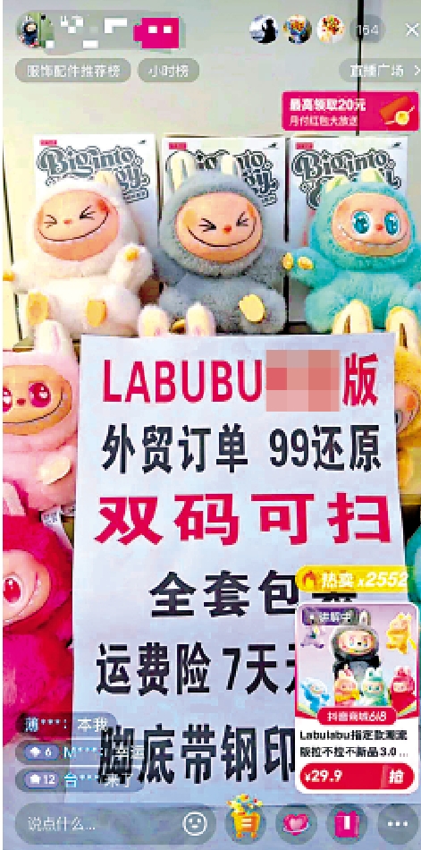 圖:有電商平台直播間公開售賣盜版Labubu毛絨公仔。
