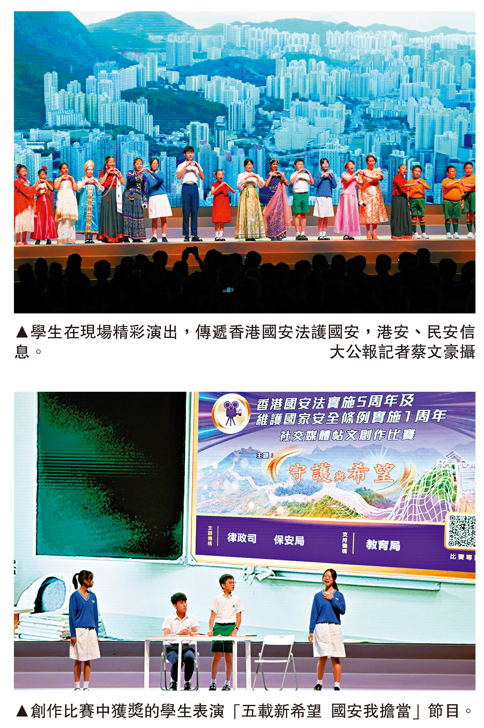 　　上圖：學生在現場精彩演出，傳遞香港國安法護國安，港安、民安信息。\大公報記者蔡文豪攝；下圖：創作比賽中獲獎的學生表演「五載新希望 國安我擔當」節目。