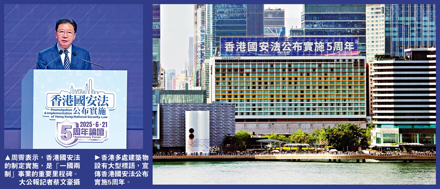 　　左圖：周霽表示，香港國安法的制定實施，是「一國兩制」事業的重要里程碑。\大公報記者蔡文豪攝；右圖：香港多處建築物設有大型標語，宣傳香港國安法公布實施5周年。