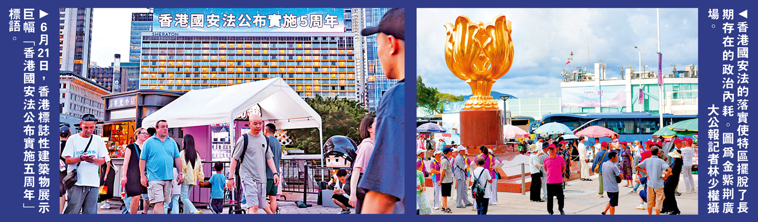 　　左圖：6月21日，香港標誌性建築物展示巨幅「香港國安法公布實施五周年」標語。右圖：香港國安法的落實使特區擺脫了長期存在的政治內耗。圖為金紫荊廣場。\大公報記者林少權攝
