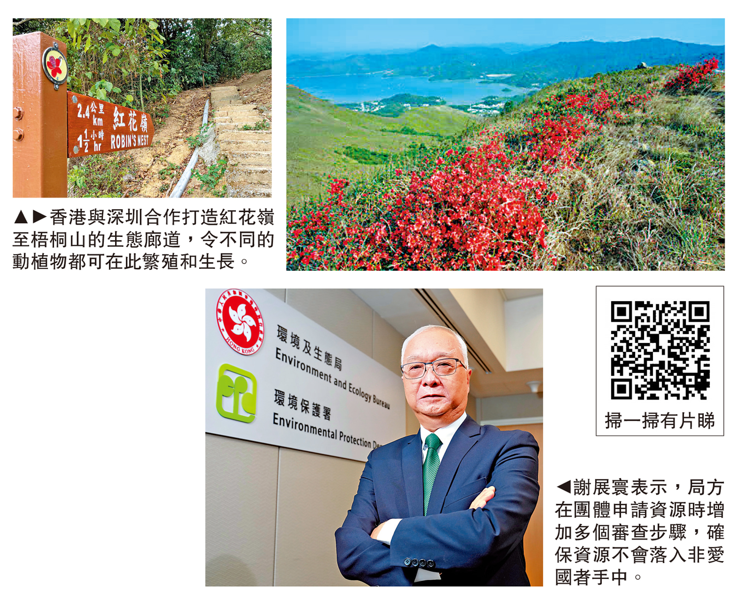 　　上左、右圖：香港與深圳合作打造紅花嶺至梧桐山的生態廊道，令不同的動植物都可在此繁殖和生長。下圖：謝展寰表示，局方在團體申請資源時增加多個審查步驟，確保資源不會落入非愛國者手中。