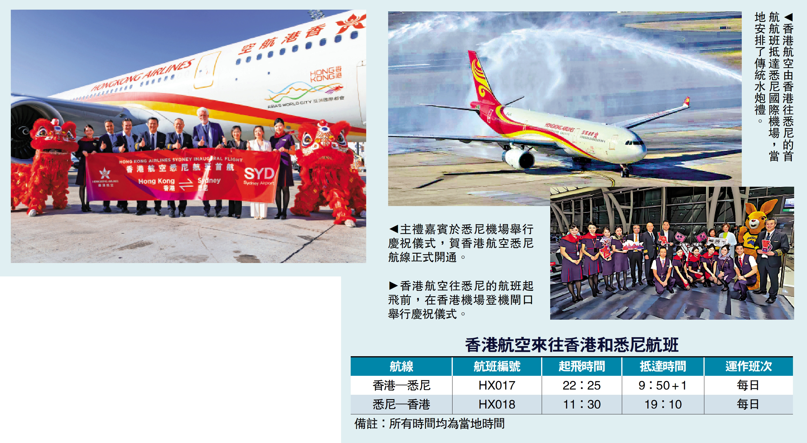 　　左圖：主禮嘉賓於悉尼機場舉行慶祝儀式，賀香港航空悉尼航線正式開通。右上圖：香港航空由香港往悉尼的首航航班抵達悉尼國際機場，當地安排了傳統水炮禮。右下圖：香港航空往悉尼的航班起飛前，在香港機場登機閘口舉行慶祝儀式。