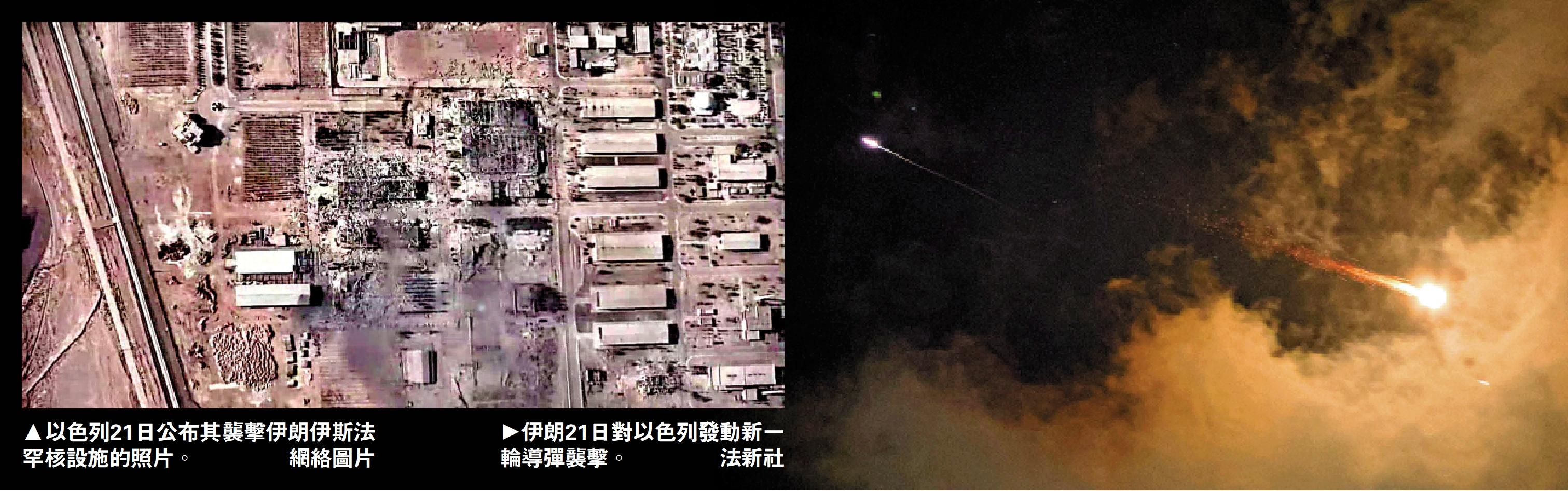　　左圖：以色列21日公布其襲擊伊朗伊斯法罕核設施的照片。\網絡圖片；右圖：伊朗21日對以色列發動新一輪導彈襲擊。\法新社