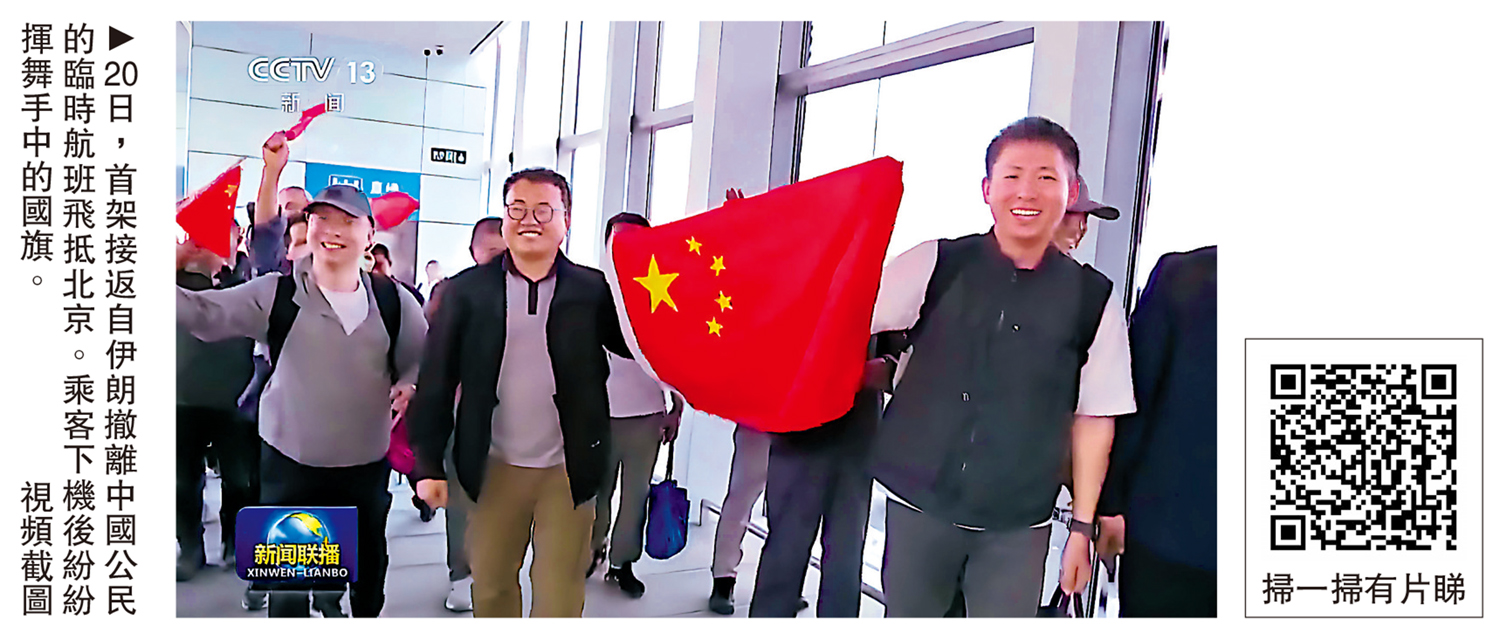 　　圖：20日，首架接返自伊朗撤離中國公民的臨時航班飛抵北京。乘客下機後紛紛揮舞手中的國旗。\視頻截圖