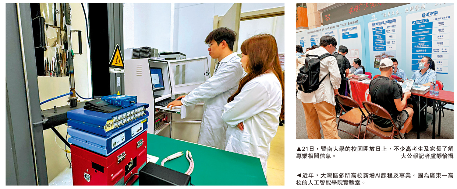 　　左圖：近年，大灣區多所高校新增AI課程及專業。圖為廣東一高校的人工智能學院實驗室。右圖：21日，暨南大學的校園開放日上，不少高考生及家長了解專業相關信息。\大公報記者盧靜怡攝