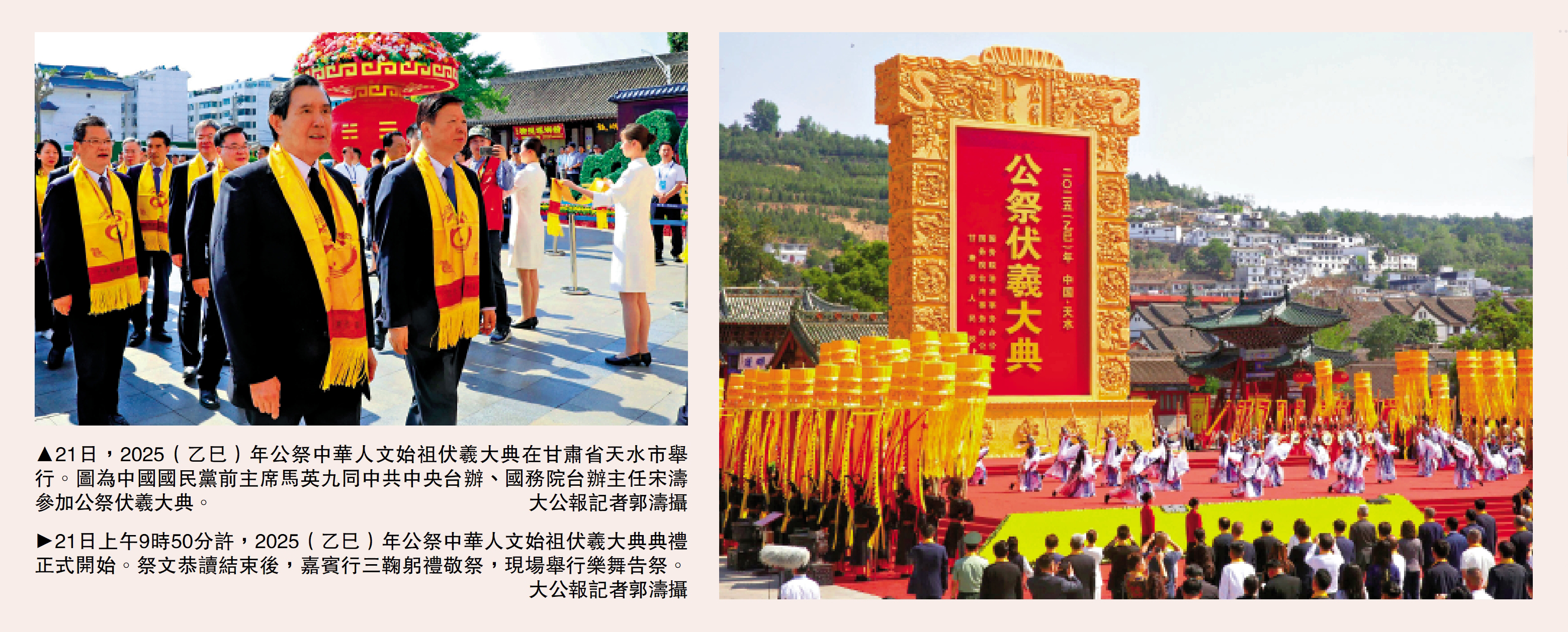 　　左圖：21日，2025（乙巳）年公祭中華人文始祖伏羲大典在甘肅省天水市舉行。圖為中國國民黨前主席馬英九同中共中央台辦、國務院台辦主任宋濤參加公祭伏羲大典。右圖：21日上午9時50分許，2025（乙巳）年公祭中華人文始祖伏羲大典典禮正式開始。祭文恭讀結束後，嘉賓行三鞠躬禮敬祭，現場舉行樂舞告祭。\大公報記者郭濤攝