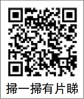　　圖：掃一掃有片睇