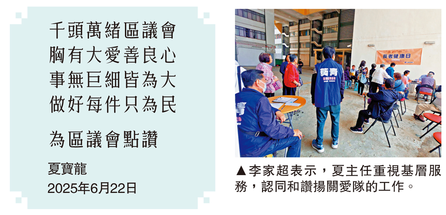 　　圖：李家超表示，夏主任重視基層服務，認同和讚揚關愛隊的工作。
