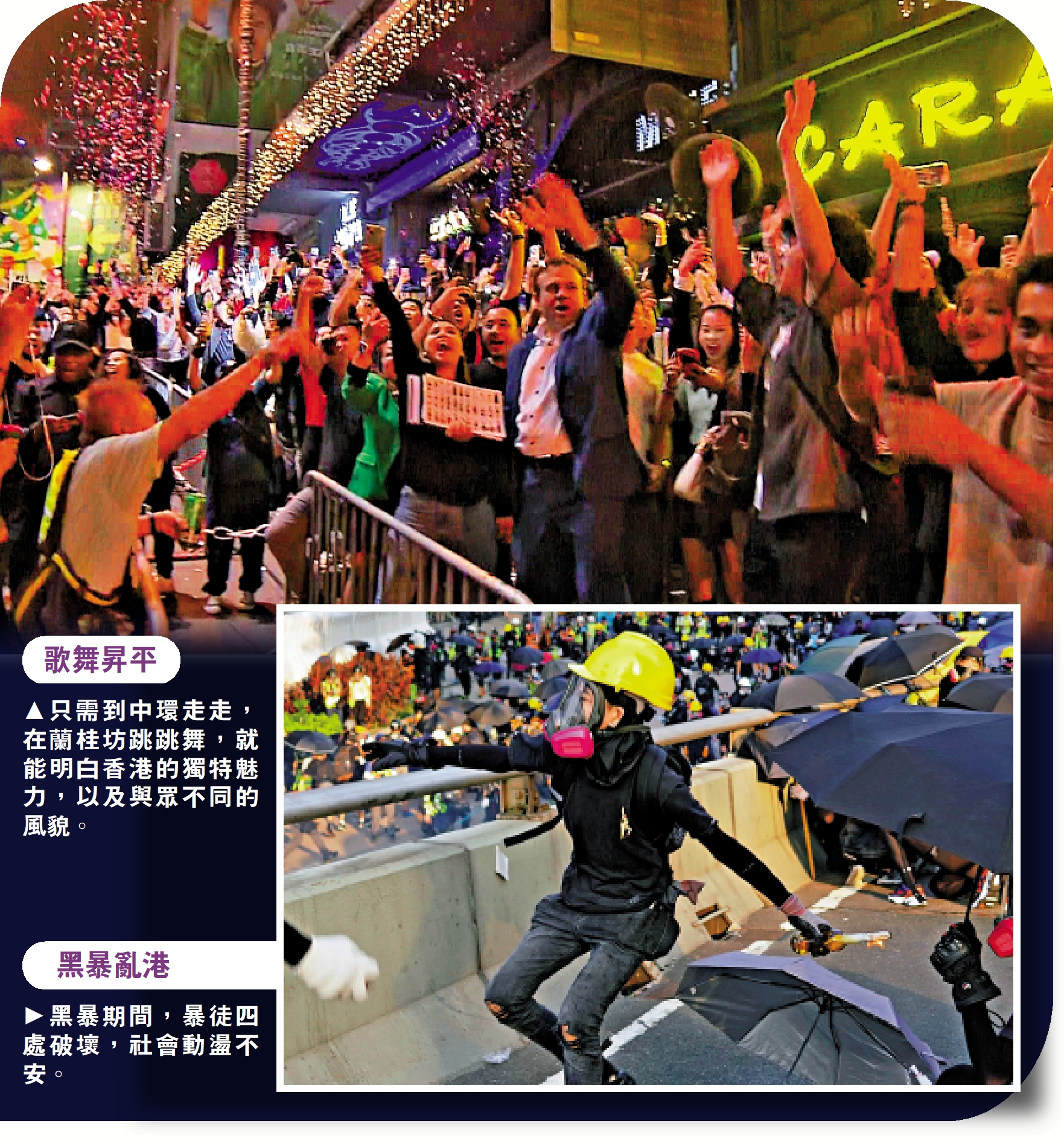 　　上圖：只需到中環走走，在蘭桂坊跳跳舞，就能明白香港的獨特魅力，以及與眾不同的風貌。下圖：黑暴期間，暴徒四處破壞，社會動盪不安。