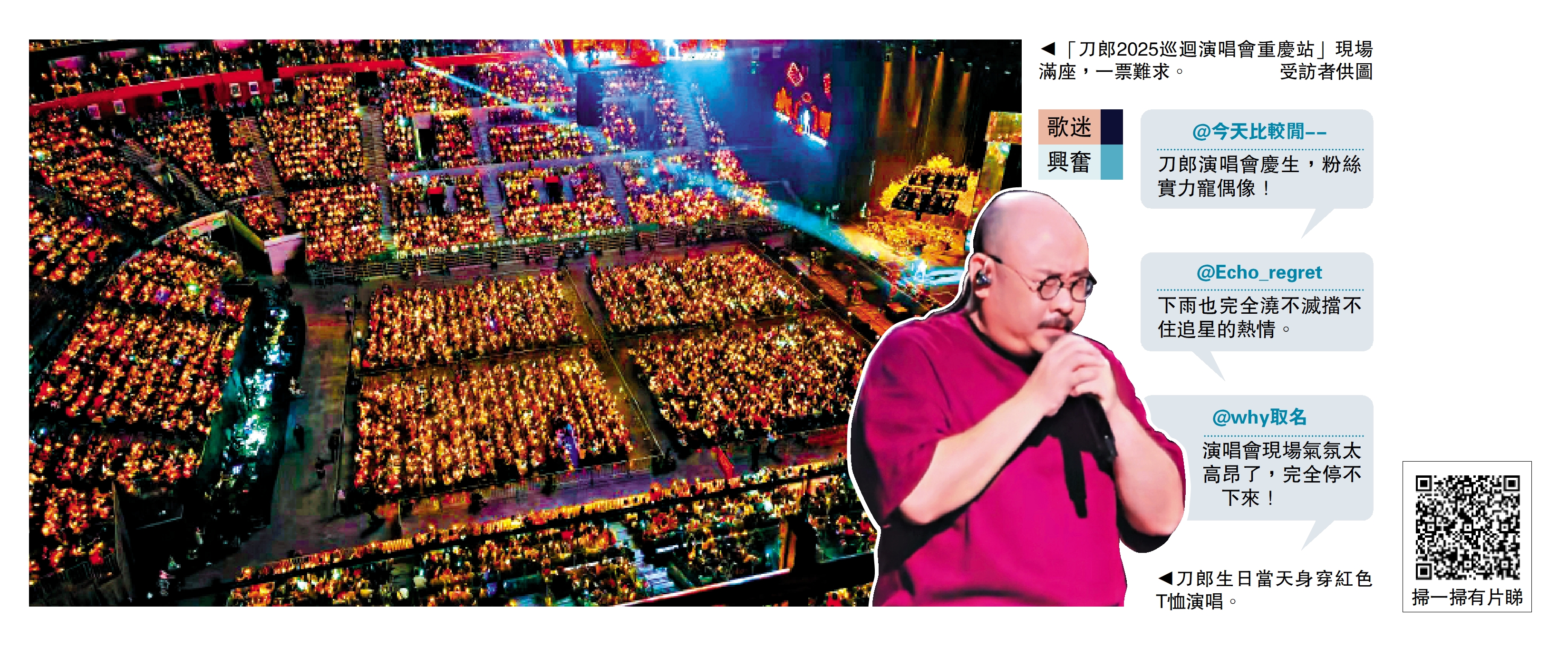 　　左圖：「刀郎2025巡迴演唱會重慶站」現場滿座，一票難求。\受訪者供圖；右圖：刀郎生日當天身穿紅色T恤演唱。
