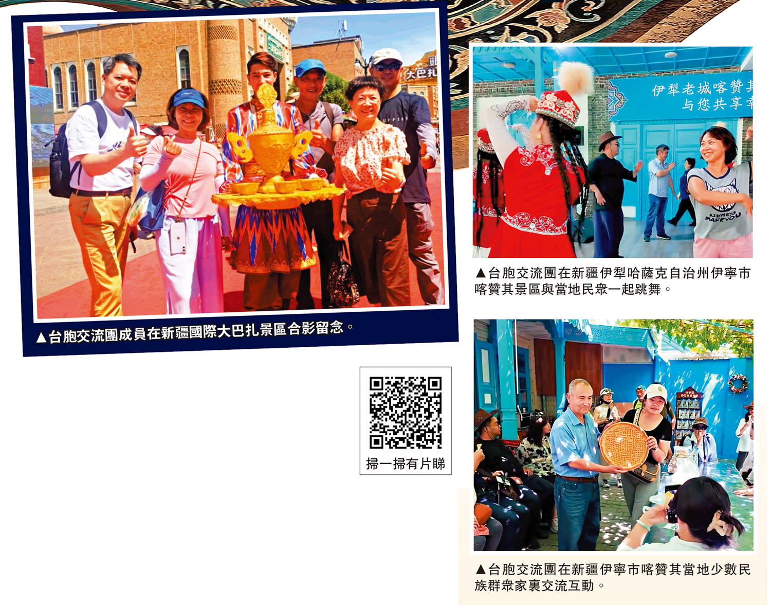 　　左圖：台胞交流團成員在新疆國際大巴扎景區合影留念。右上圖：台胞交流團在新疆伊犁哈薩克自治州伊寧市喀贊其景區與當地民眾一起跳舞。右下圖：台胞交流團在新疆伊寧市喀贊其當地少數民族群眾家裏交流互動。