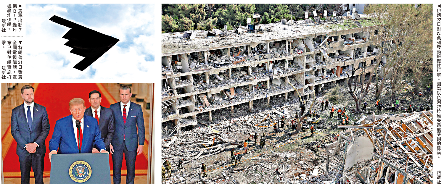 　　左上圖：美軍出動7架B-2轟炸機轟炸伊朗。左下圖：特朗普21日發表全國電視講話，宣布已對伊朗實施打擊。\法新社；右圖：伊朗22日對以色列發動報復性打擊。圖為以色列特拉維夫遇襲受損的建築。\路透社