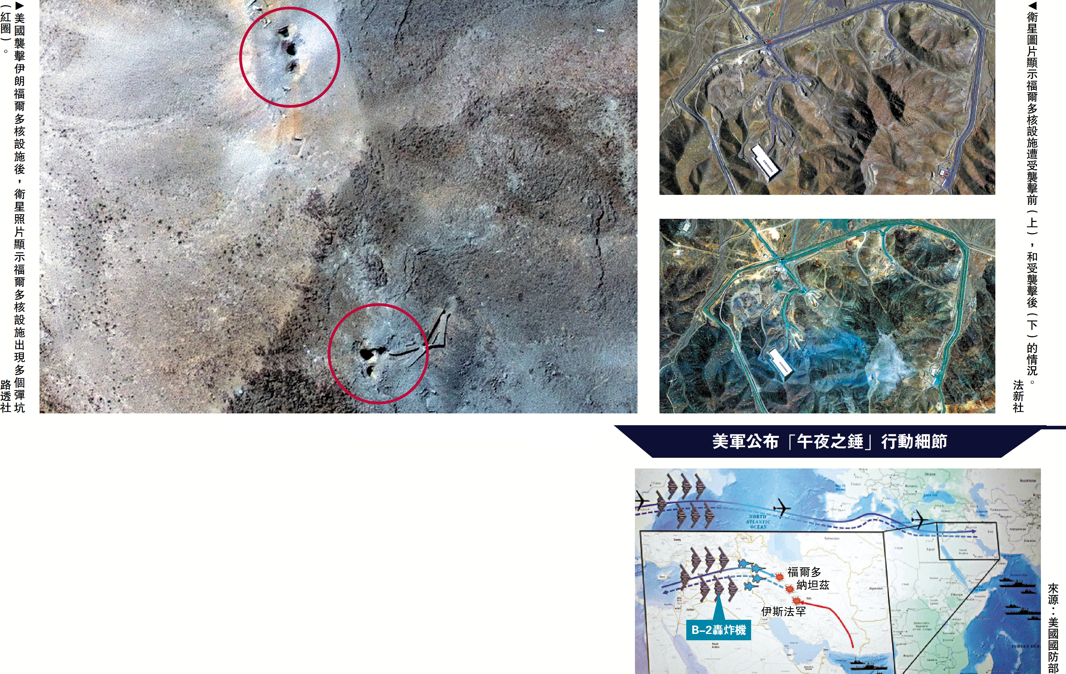 　　左圖：美國襲擊伊朗福爾多核設施後，衛星照片顯示福爾多核設施出現多個彈坑（紅圈）。 路透社；右圖：衛星圖片顯示福爾多核設施遭受襲擊前（上），和受襲擊後（下）的情況。\法新社右