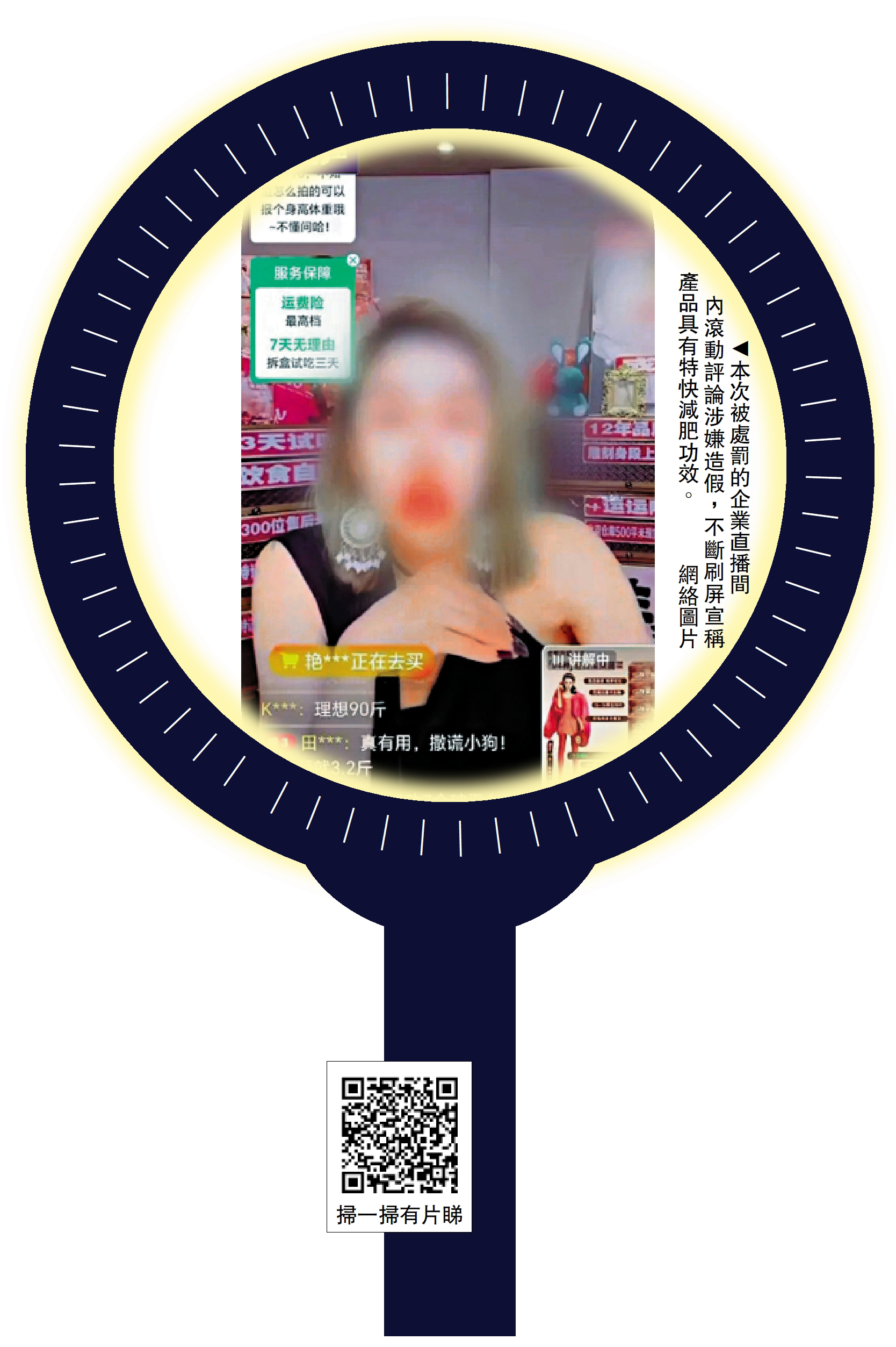 　　圖：本次被處罰的企業直播間內滾動評論涉嫌造假，不斷刷屏宣稱產品具有特快減肥功效。\網絡圖片