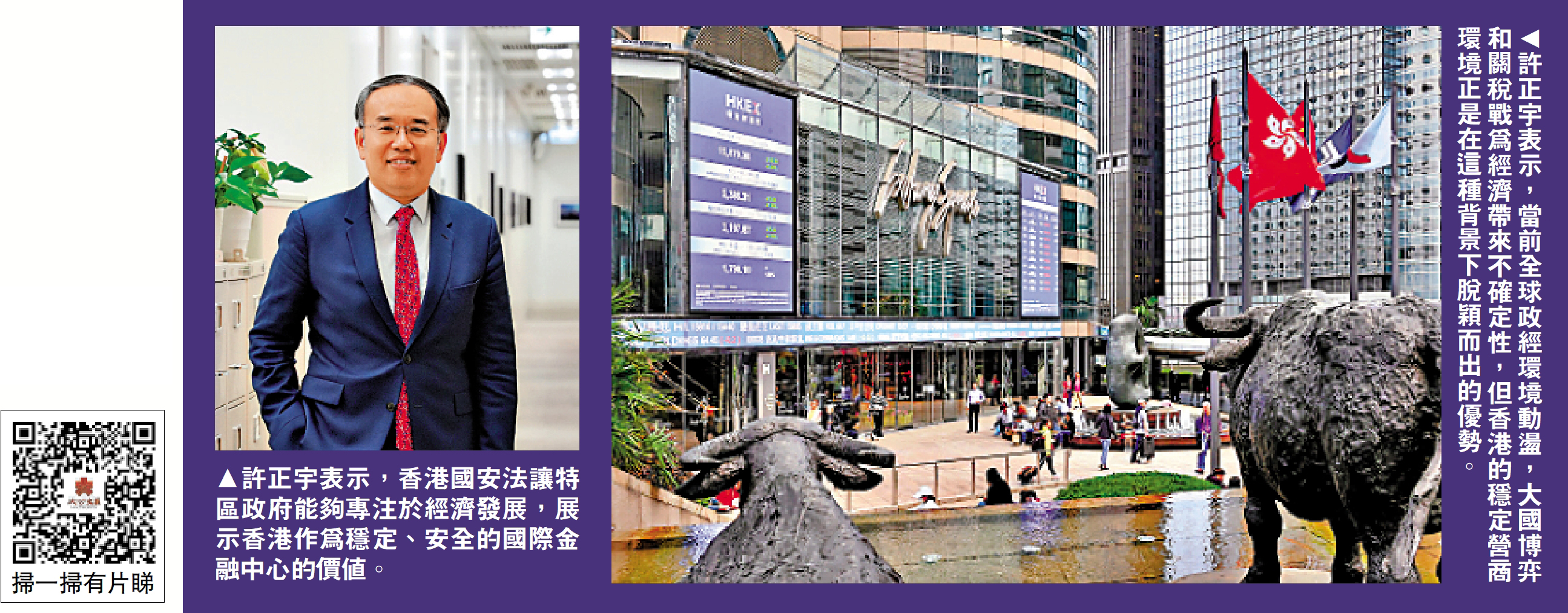 　　左圖：許正宇表示，香港國安法讓特區政府能夠專注於經濟發展，展示香港作為穩定、安全的國際金融中心的價值。右圖：許正宇表示，當前全球政經環境動盪，大國博弈和關稅戰為經濟帶來不確定性，但香港的穩定營商環境正是在這種背景下脫穎而出的優勢。