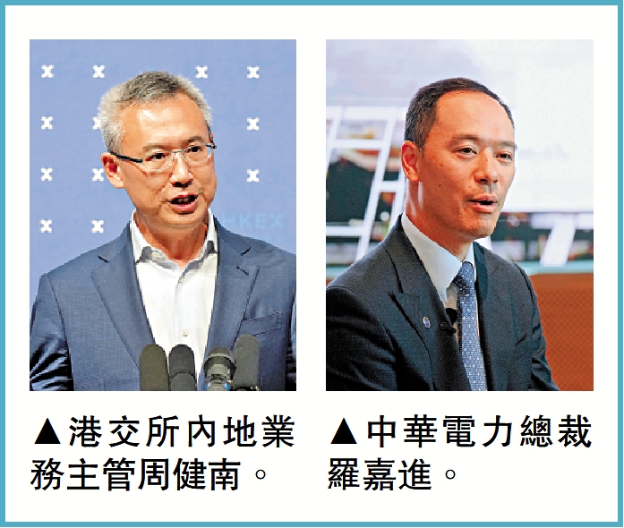 左圖:港交所內地業務主管周健南。右圖:中華電力總裁羅嘉進。