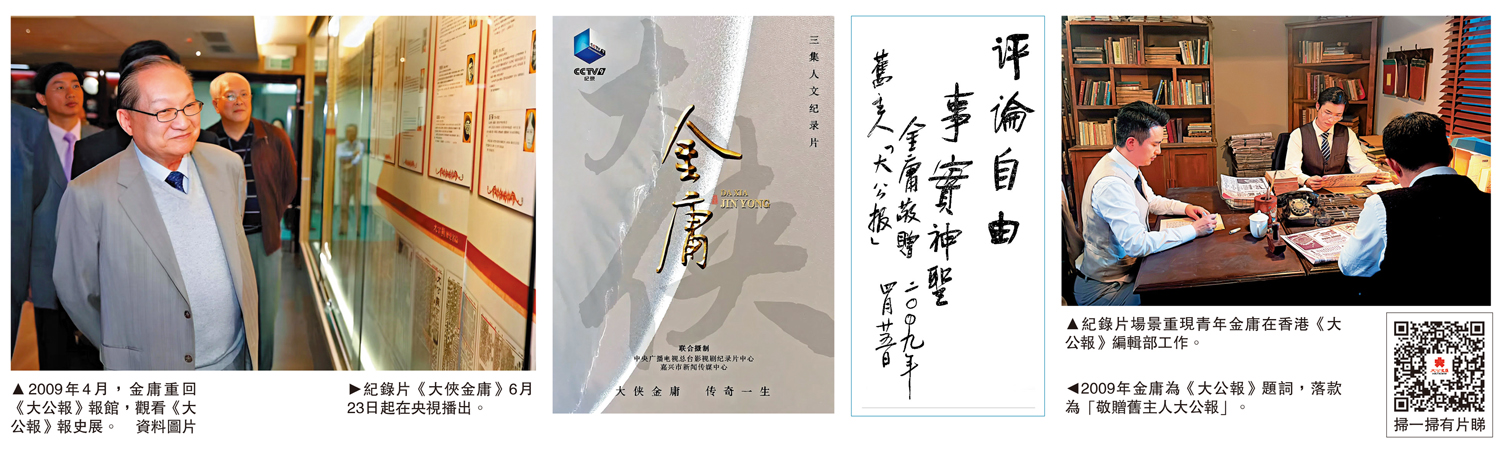圖:(左至右)2009年4月,金庸重回《大公報》報館,觀看《大公報》報史展。\資料圖片;紀錄片《大俠金庸》6月23日起在央視播出。2009年金庸為《大公報》題詞,落款為「敬贈舊主人大公報」。紀錄片場景重現青年金庸在香港《大公報》編輯部工作。