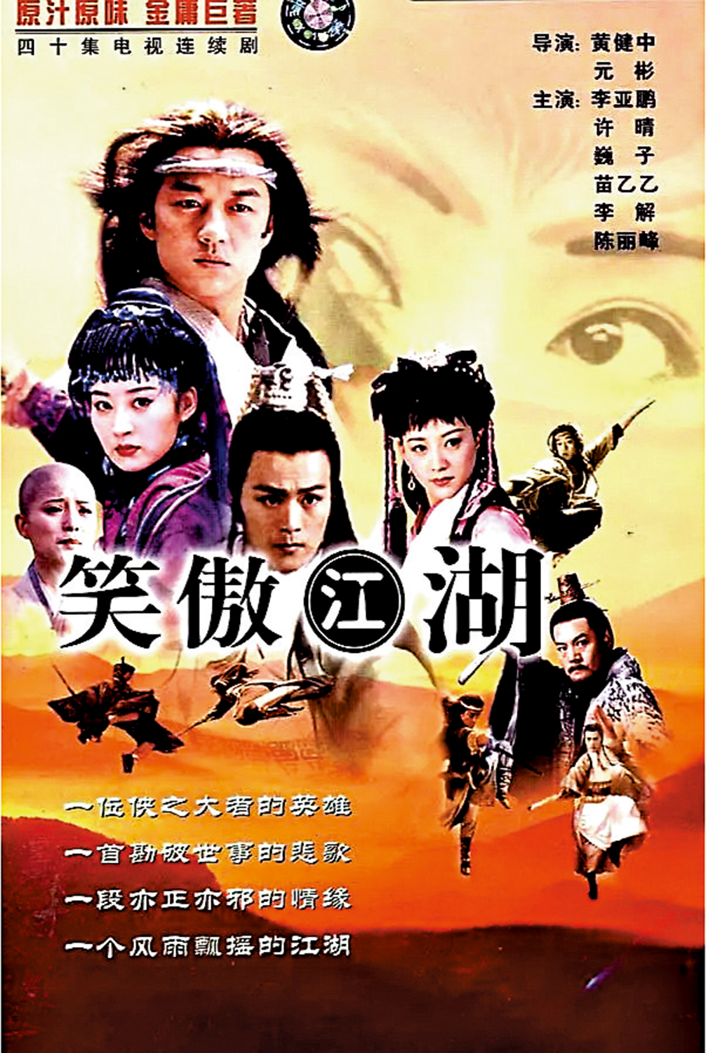 　　圖：內地首部金庸武俠劇《笑傲江湖》海報。