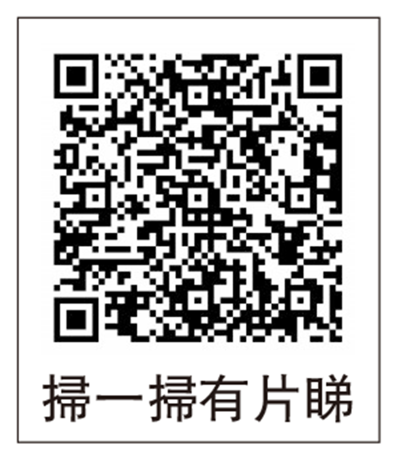 圖:掃一掃有片睇