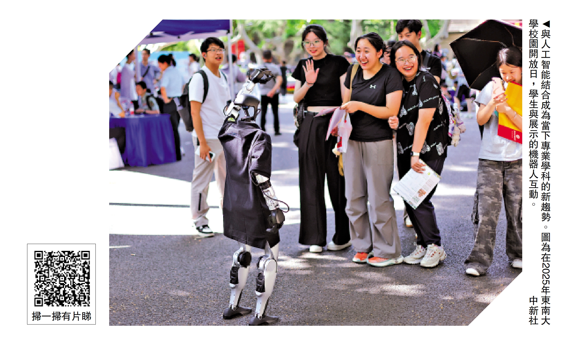 圖:與人工智能結合成為當下專業學科的新趨勢。圖為在2025年東南大學校園開放日,學生與展示的機器人互動。\中新社