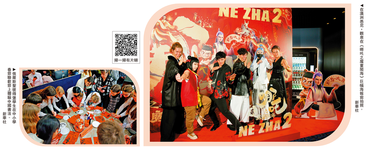 左圖:俄羅斯聖彼得堡學生在中小學春節聯歡節上體驗中國書法。右圖:在澳洲悉尼,觀眾在《哪吒之魔童鬧海》巨幅海報前拍照。\新華社