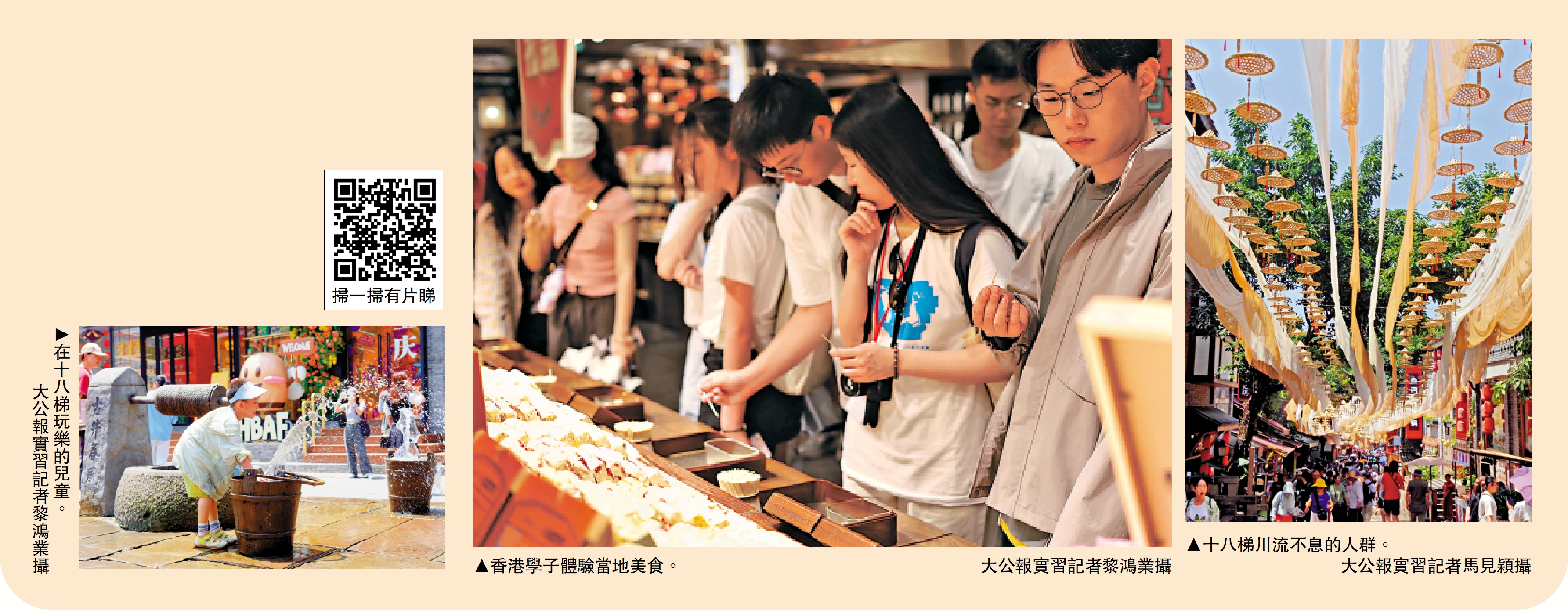 　　圖：（左）在十八梯玩樂的兒童。（中）香港學子體驗當地美食。\大公報實習記者黎鴻業攝；（右）十八梯川流不息的人群。\大公報實習記者馬見穎攝