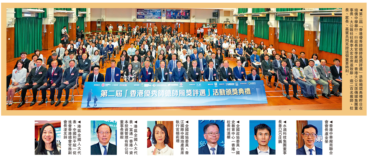 　　圖：第二屆「香港優秀師德師風獎評選」活動頒獎典禮昨日在培僑中學舉行。行政長官李家超，香港大公文匯傳媒集團董事長、大公報社社長李大宏出席並致辭。逾二百名教師、校長、家長、嘉賓共同見證這個重要時刻。