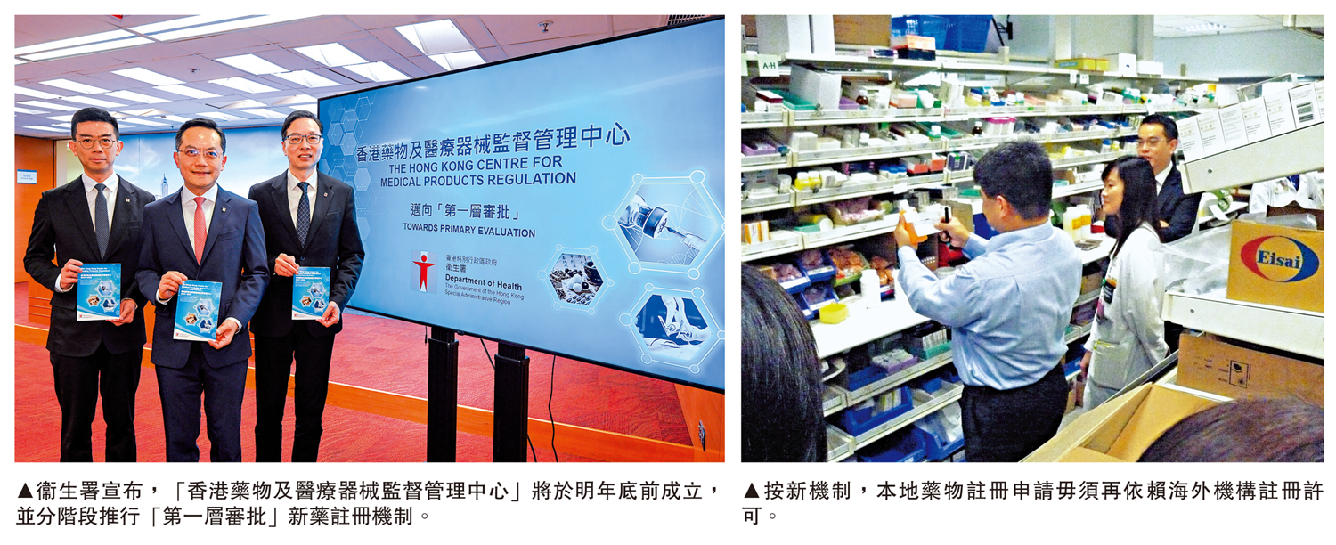　　左圖：衞生署宣布，「香港藥物及醫療器械監督管理中心」將於明年底前成立，並分階段推行「第一層審批」新藥註冊機制。右圖：按新機制，本地藥物註冊申請毋須再依賴海外機構註冊許可。