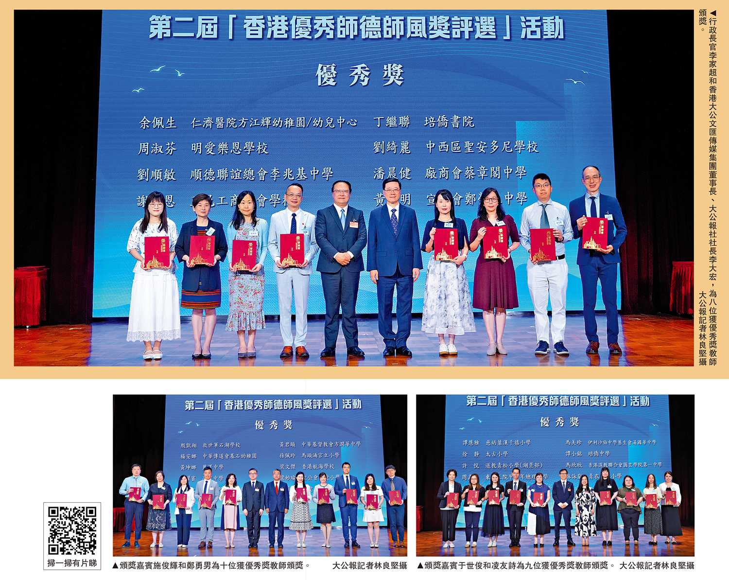 　　上圖：行政長官李家超和香港大公文匯傳媒集團董事長、大公報社社長李大宏，為八位獲優秀獎教師頒獎。左下圖：頒獎嘉賓施俊輝和鄭勇男為十位獲優秀獎教師頒獎。右下圖：頒獎嘉賓于世俊和凌友詩為九位獲優秀獎教師頒獎。\大公報記者林良堅攝