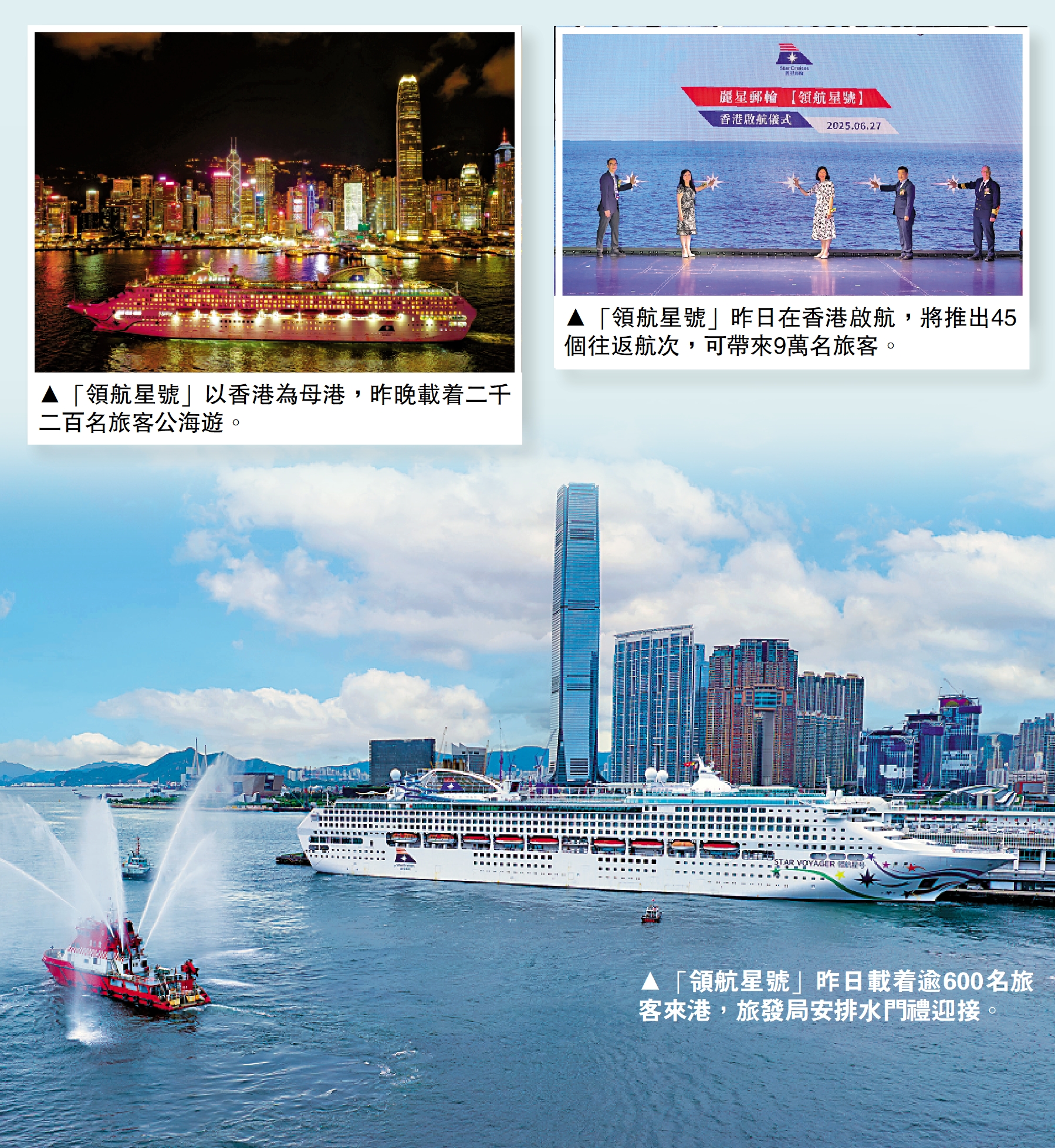 左上圖:「領航星號」以香港為母港,昨晚載着二千二百名旅客公海遊。右上圖:「領航星號」昨日在香港啟航,將推出45個往返航次,可帶來9萬名旅客。下圖:「領航星號」昨日載着逾600名旅客來港,旅發局安排水門禮迎接。