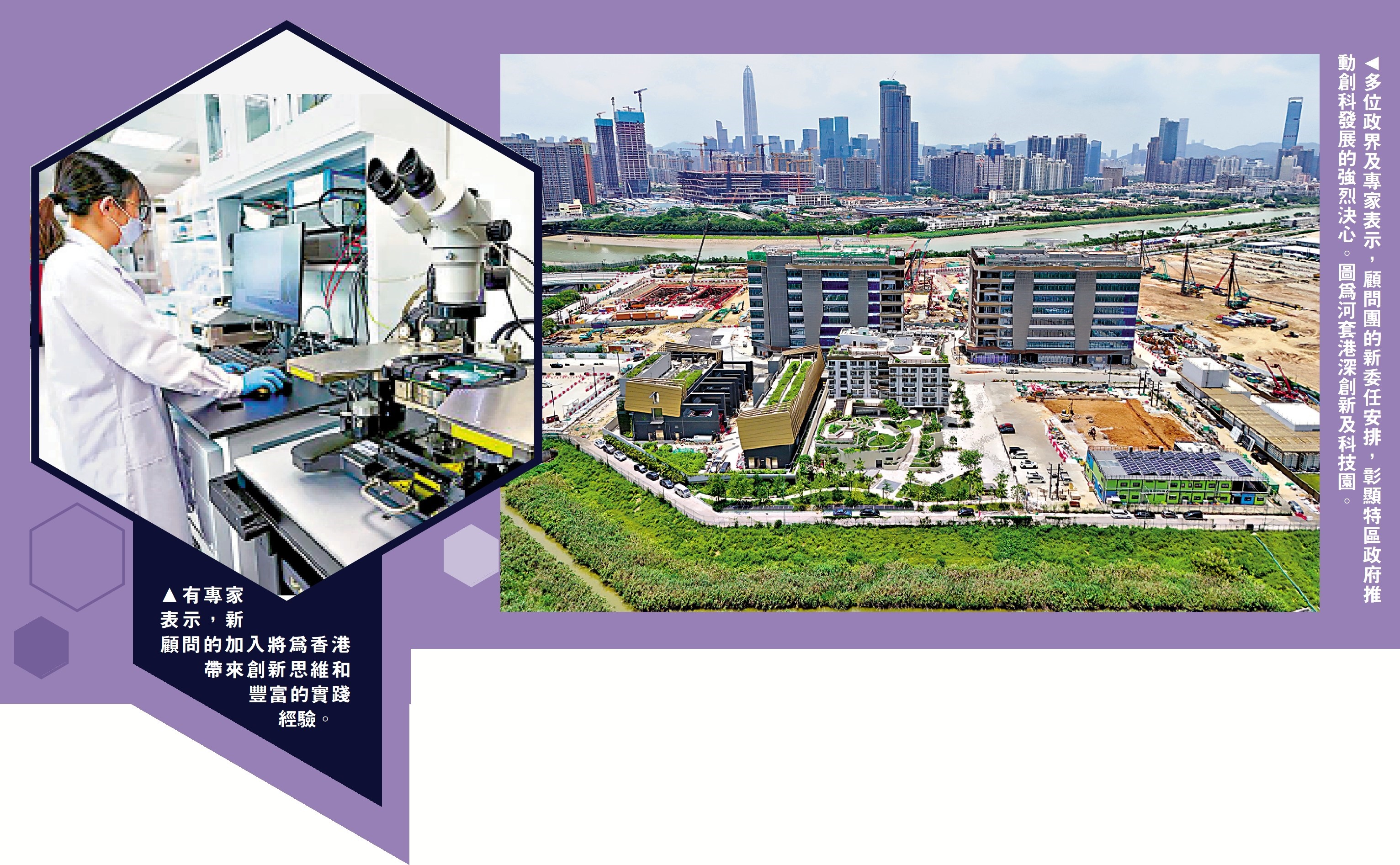 　　左圖：有專家表示，新顧問的加入將為香港帶來創新思維和豐富的實踐經驗。右圖：多位政界及專家表示，顧問團的新委任安排，彰顯特區政府推動創科發展的強烈決心。圖為河套港深創新及科技園。