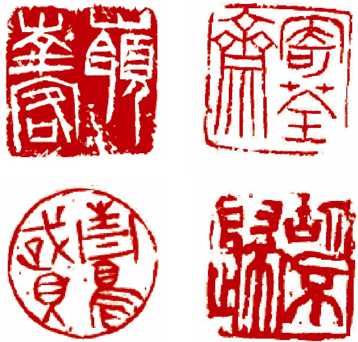 圖:四枚篆刻印稿:「嶺南客」(李賀忠刻,左上),「寄荃齋」(陳浩刻,右上),「青鳥賦」(鄭朝陽刻,左下),「胡不歸」(李澤潤刻,右下)。