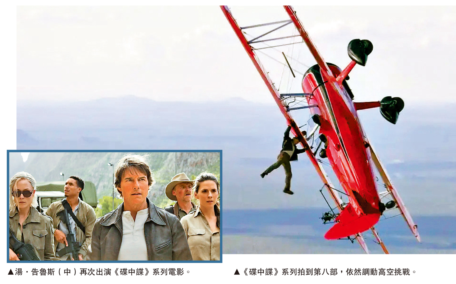 左圖:湯·告魯斯(中)再次出演《碟中諜》系列電影。右圖:《碟中諜》系列拍到第八部,依然調動高空挑戰。