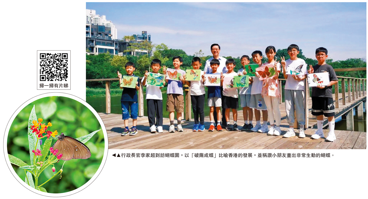 圖:行政長官李家超到訪蝴蝶園,以「破繭成蝶」比喻香港的發展,並稱讚小朋友畫出非常生動的蝴蝶。
