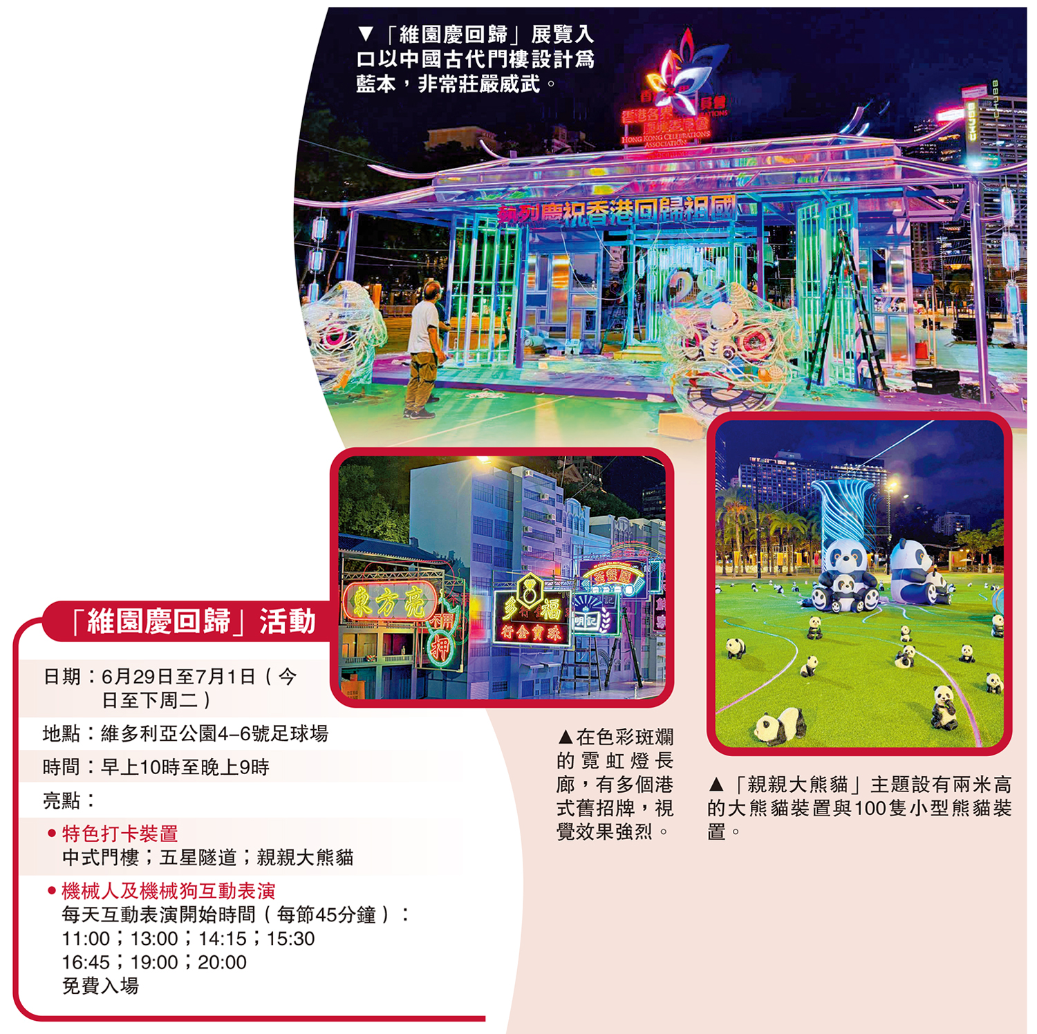 上圖:「維園慶回歸」展覽入口以中國古代門樓設計為藍本,非常莊嚴威武。左下圖:在色彩斑斕的霓虹燈長廊,有多個港式舊招牌,視覺效果強烈。右下圖:「親親大熊貓」主題設有兩米高的大熊貓裝置與100隻小型熊貓裝置。