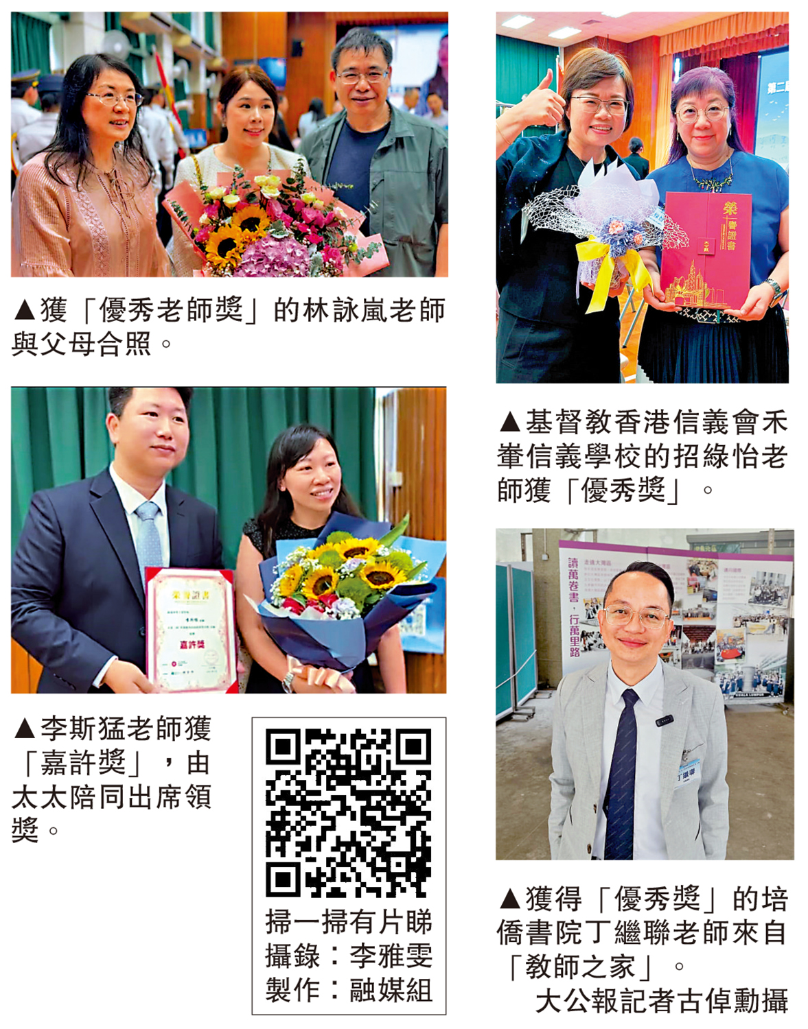 左上圖:獲「優秀老師獎」的林詠嵐老師與父母合照。 左下圖:李斯猛老師獲「嘉許獎」,由太太陪同出席領獎。右上圖:基督教香港信義會禾輋信義學校的招綠怡老師獲「優秀獎」。右下圖:獲得「優秀獎」的培僑書院丁繼聯老師來自「教師之家」。\大公報記者古倬勳攝