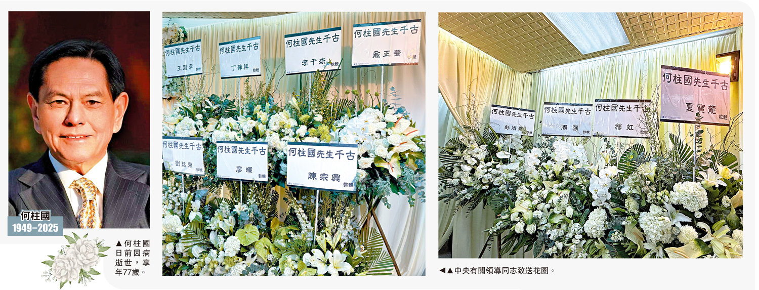 左圖:何柱國日前因病逝世,享年77歲。右圖:中央有關領導同志致送花圈。