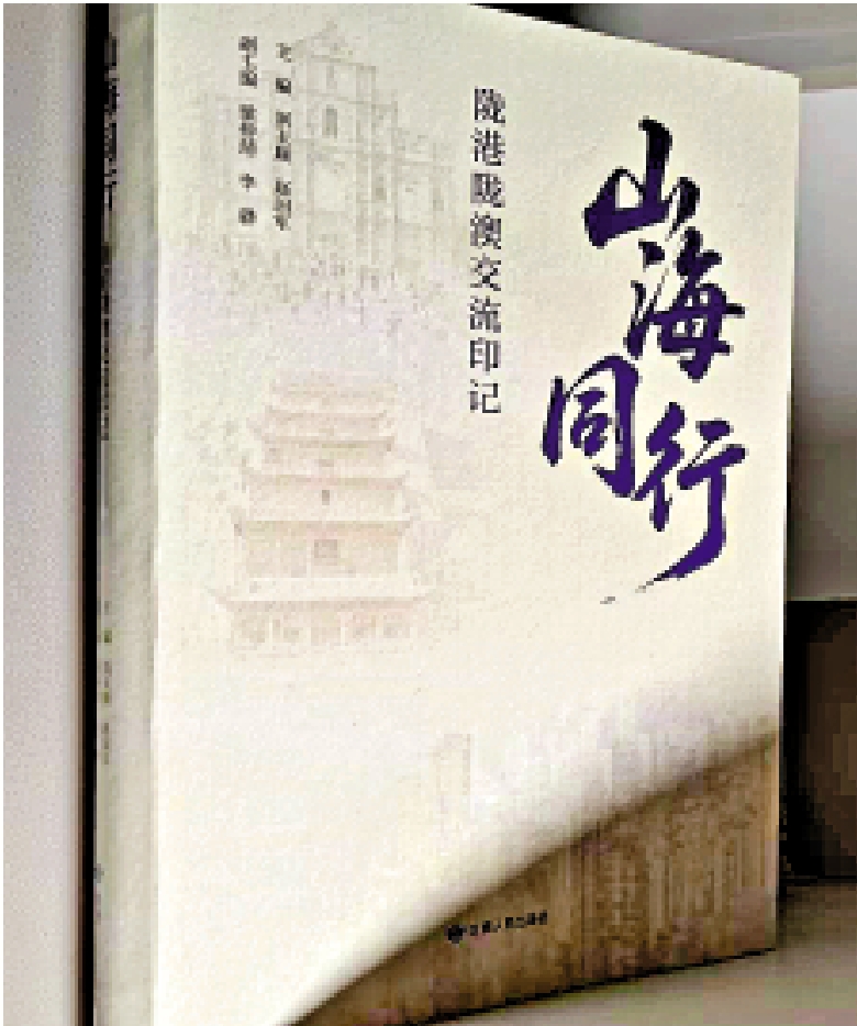 圖:《山海同行│隴港隴澳交流印記》近日出版發行。\大公報記者郭濤攝