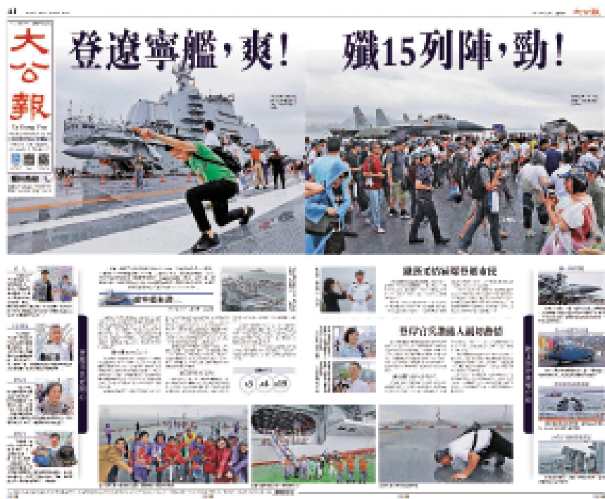 圖:2017年7月9日,大公報於頭版報道中國首艘航母遼寧艦訪港的盛況。
