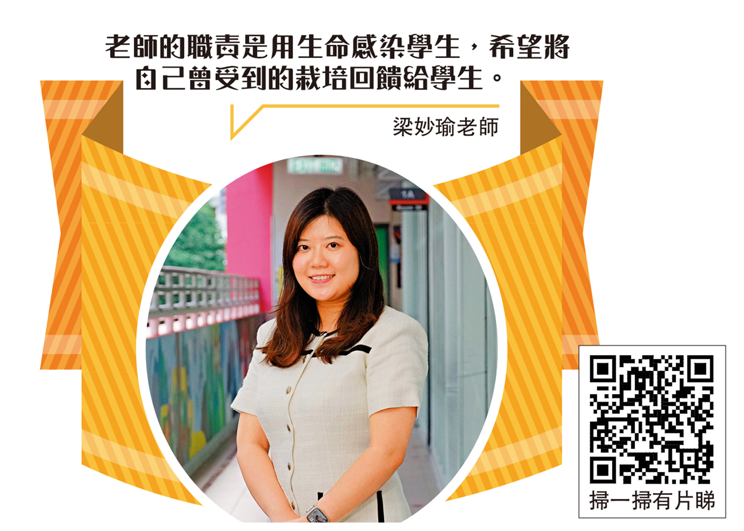 　　圖：梁妙瑜老師