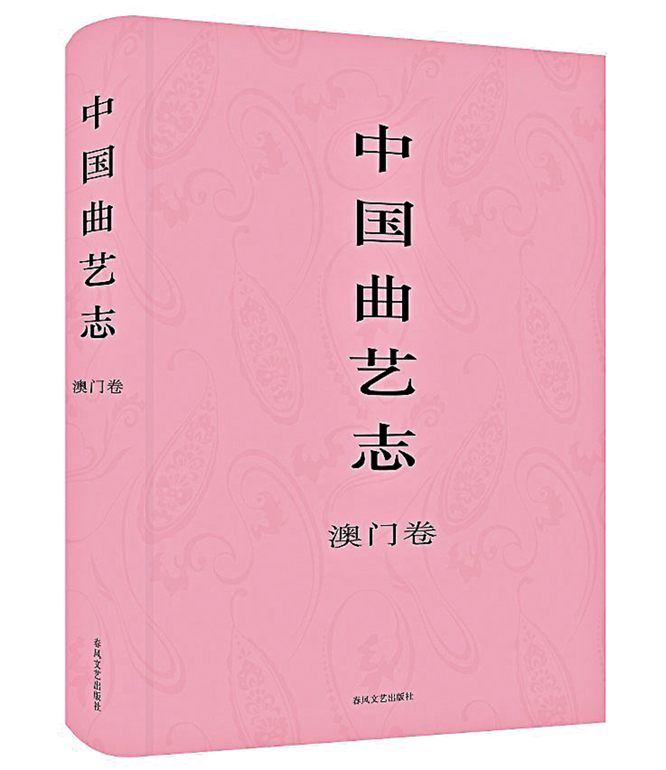 　　圖：《中國曲藝志·澳門卷》書封。