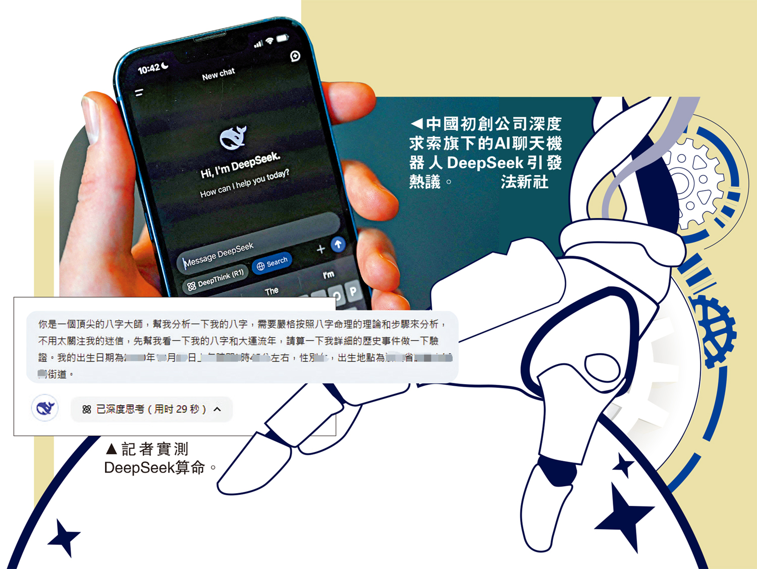 　　上圖：中國初創公司深度求索旗下的AI聊天機器人DeepSeek引發熱議。\法新社；下圖：記者實測DeepSeek算命。
