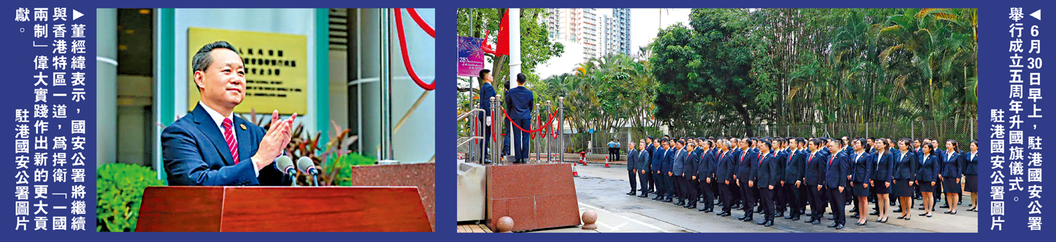 左圖:董經緯表示,國安公署將繼續與香港特區一道,為捍衛「一國兩制」偉大實踐作出新的更大貢獻。右圖:6月30日早上,駐港國安公署舉行成立五周年升國旗儀式。\駐港國安公署圖片