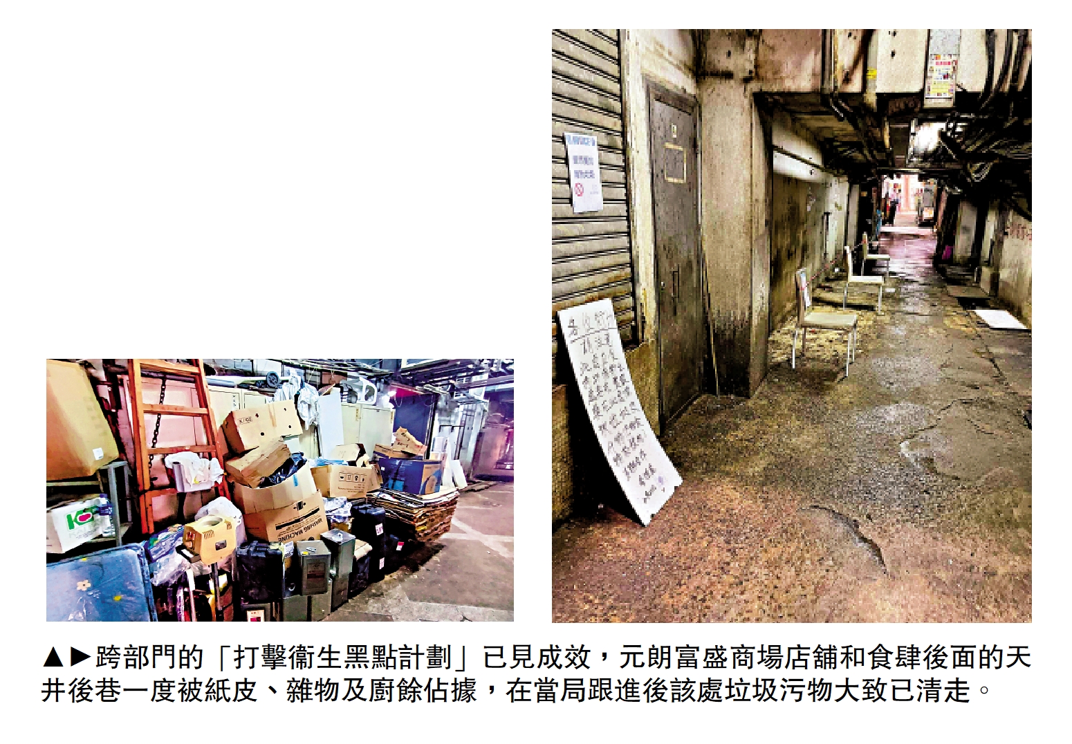 圖:跨部門的「打擊衞生黑點計劃」已見成效,元朗富盛商場店舖和食肆後面的天井後巷一度被紙皮、雜物及廚餘佔據,在當局跟進後該處垃圾污物大致已清走。
