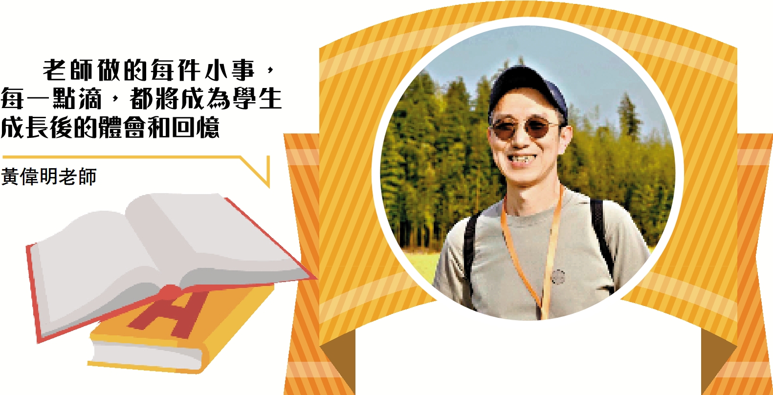 　　圖：黃偉明老師
