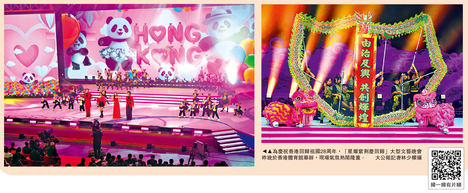 圖:為慶祝香港回歸祖國28周年,「星耀紫荊慶回歸」大型文藝晚會昨晚於香港體育館舉辦,現場氣氛熱鬧隆重。\大公報記者林少權攝