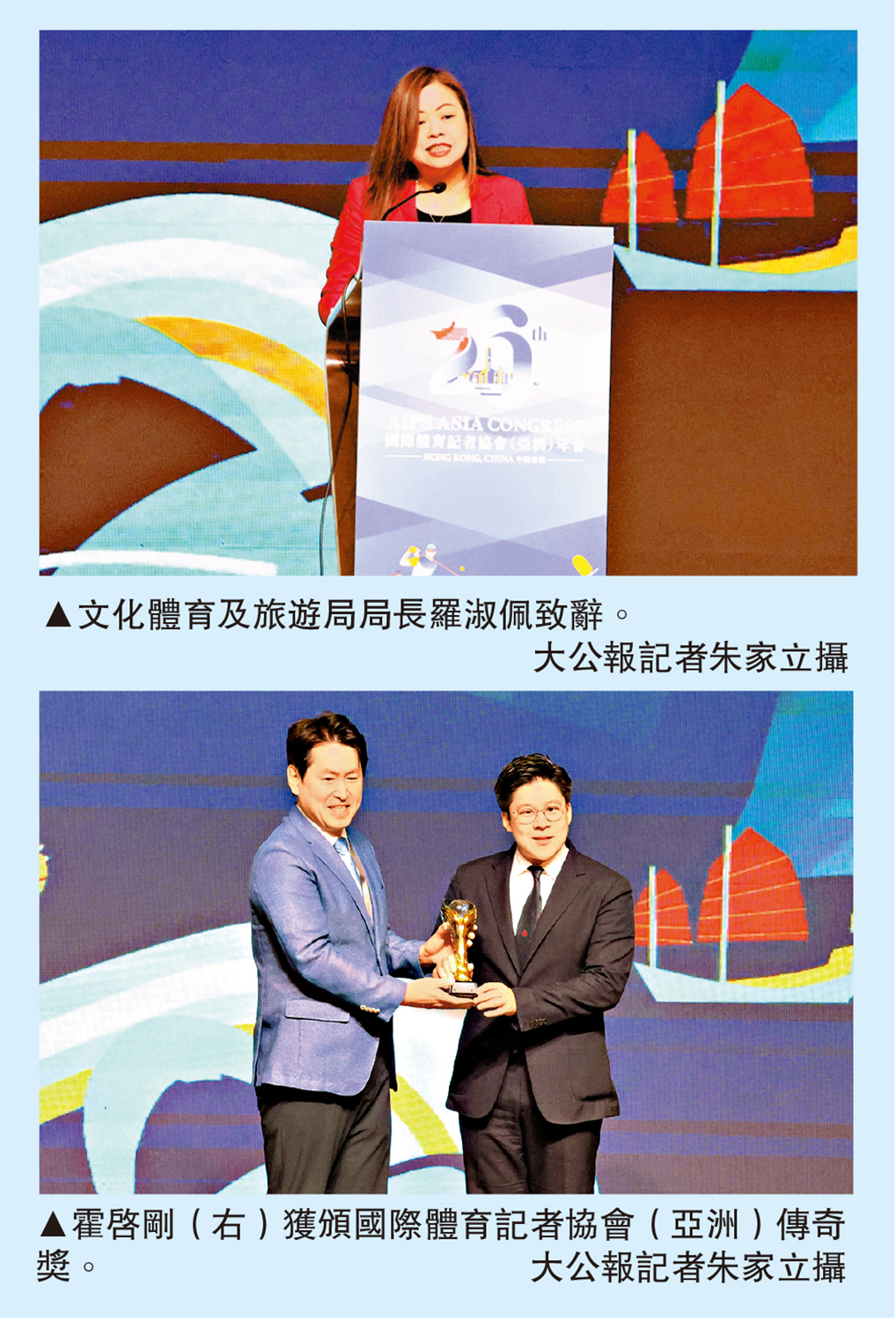 　　上圖：文化體育及旅遊局局長羅淑佩致辭。下圖：霍啟剛（右）獲頒國際體育記者協會（亞洲）傳奇獎。\大公報記者朱家立攝