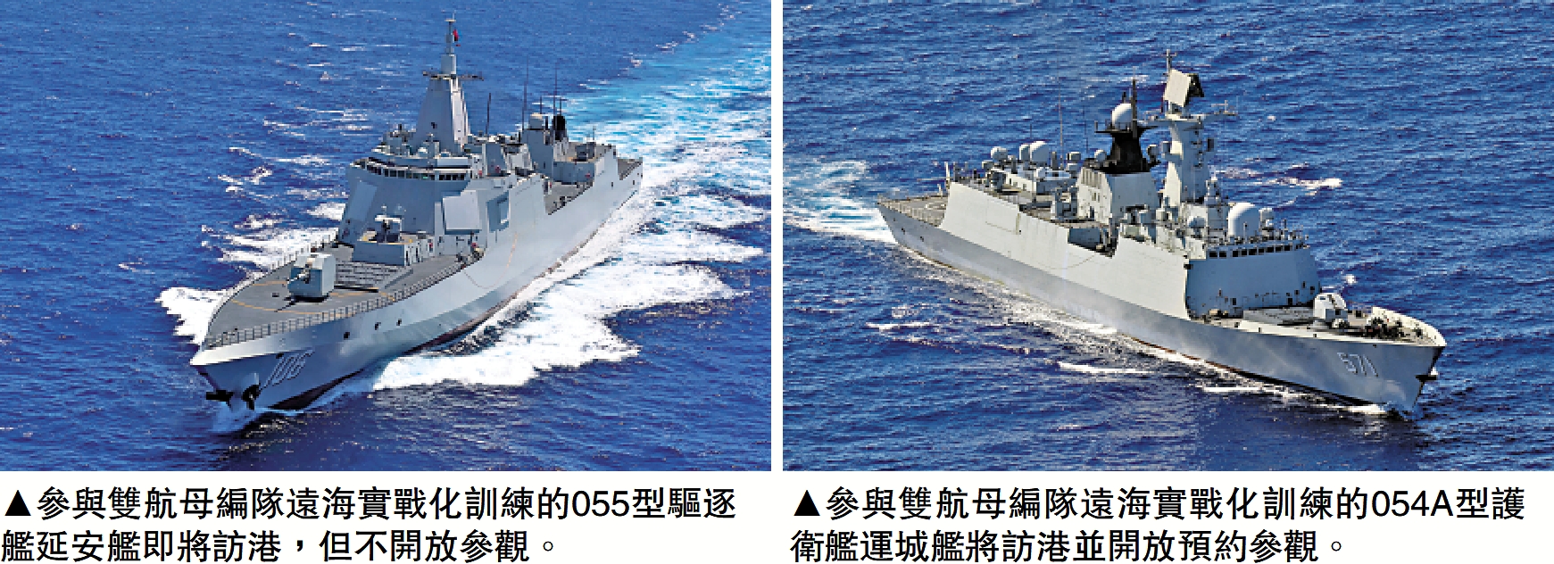 左圖:參與雙航母編隊遠海實戰化訓練的055型驅逐艦延安艦即將訪港,但不開放參觀。右圖:參與雙航母編隊遠海實戰化訓練的054A型護衛艦運城艦將訪港並開放預約參觀。